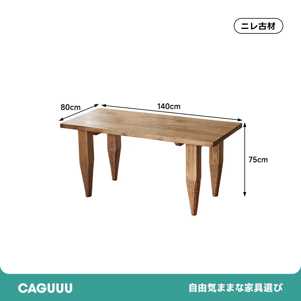 ニレ古材シンプルデザインテーブル