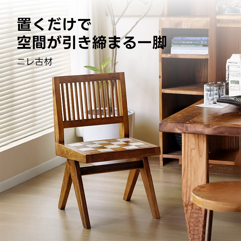 碁盤デザインウッドチェア | 天然木を使用した高級感あるデザイン 耐久