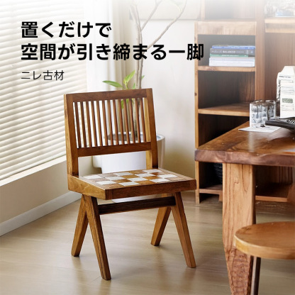 碁盤デザインウッドチェア