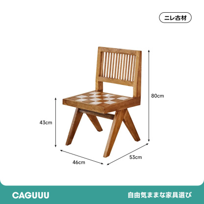 碁盤デザインウッドチェア