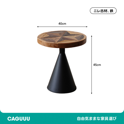 ヴィンテージスターデザインラウンドテーブル