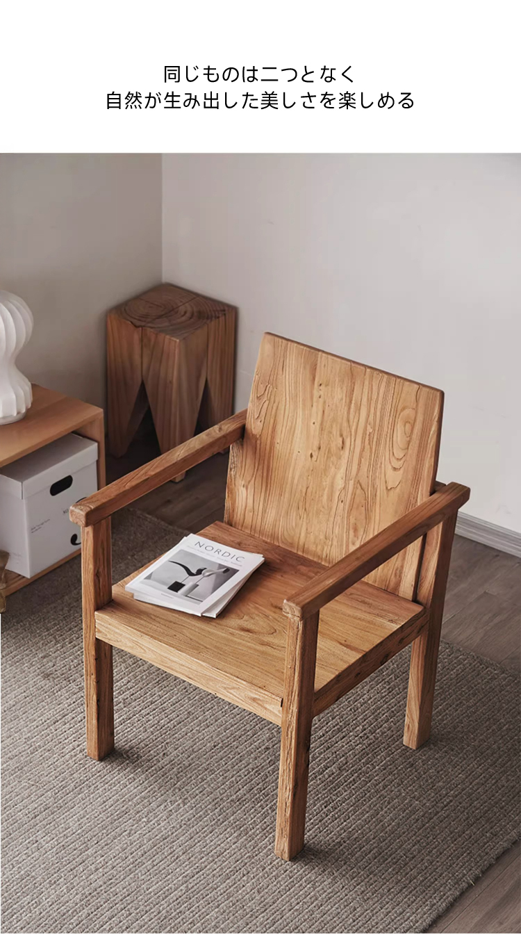 ニレ古材ナチュラルチェア | 職人の手作業による丁寧な仕上げが魅力