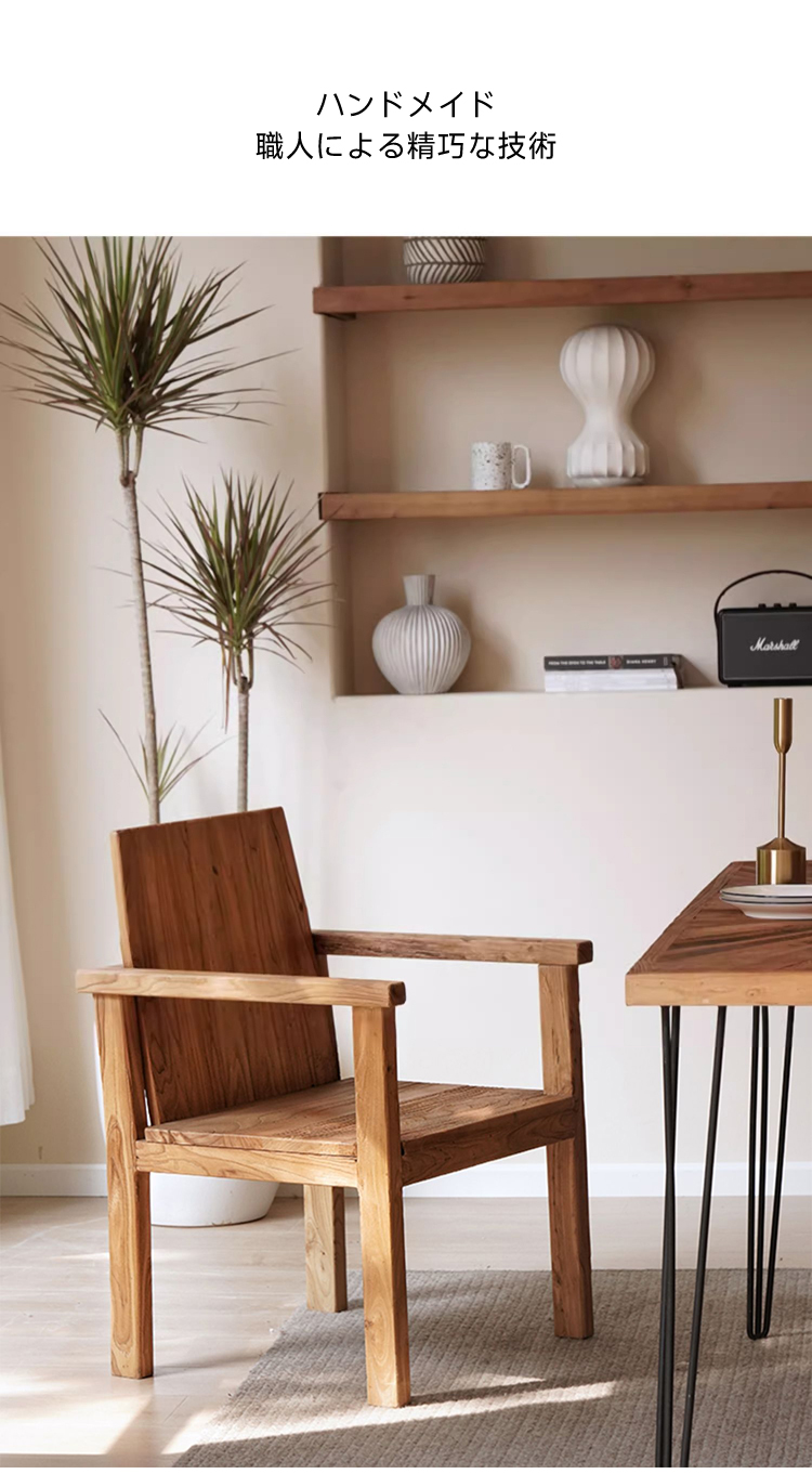 ニレ古材ナチュラルチェア | 職人の手作業による丁寧な仕上げが魅力