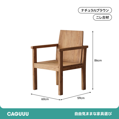 ニレ古材ナチュラルチェア