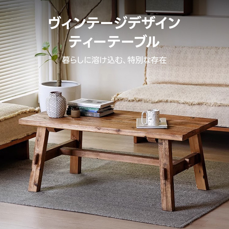 ヴィンテージデザインティーテーブル