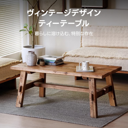 ヴィンテージデザインティーテーブル