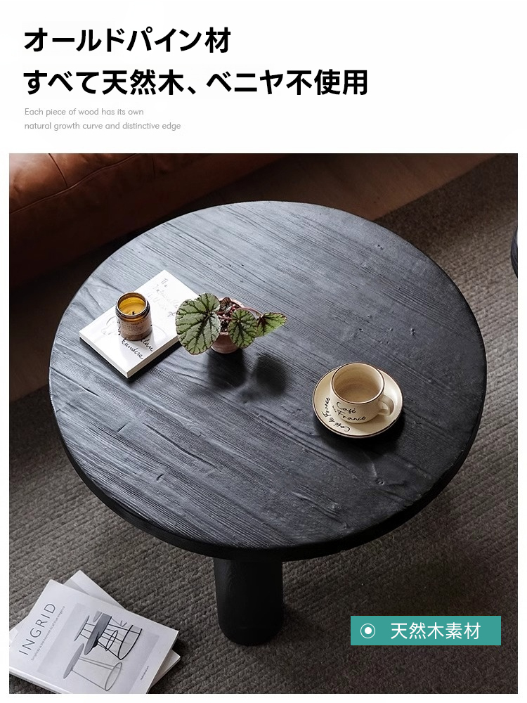 オールドパイン材ローテーブル