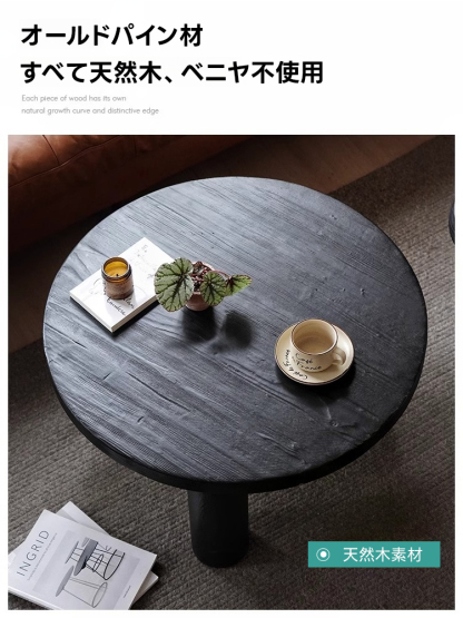 オールドパイン材ローテーブル