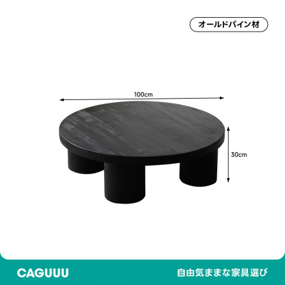 オールドパイン材ローテーブル