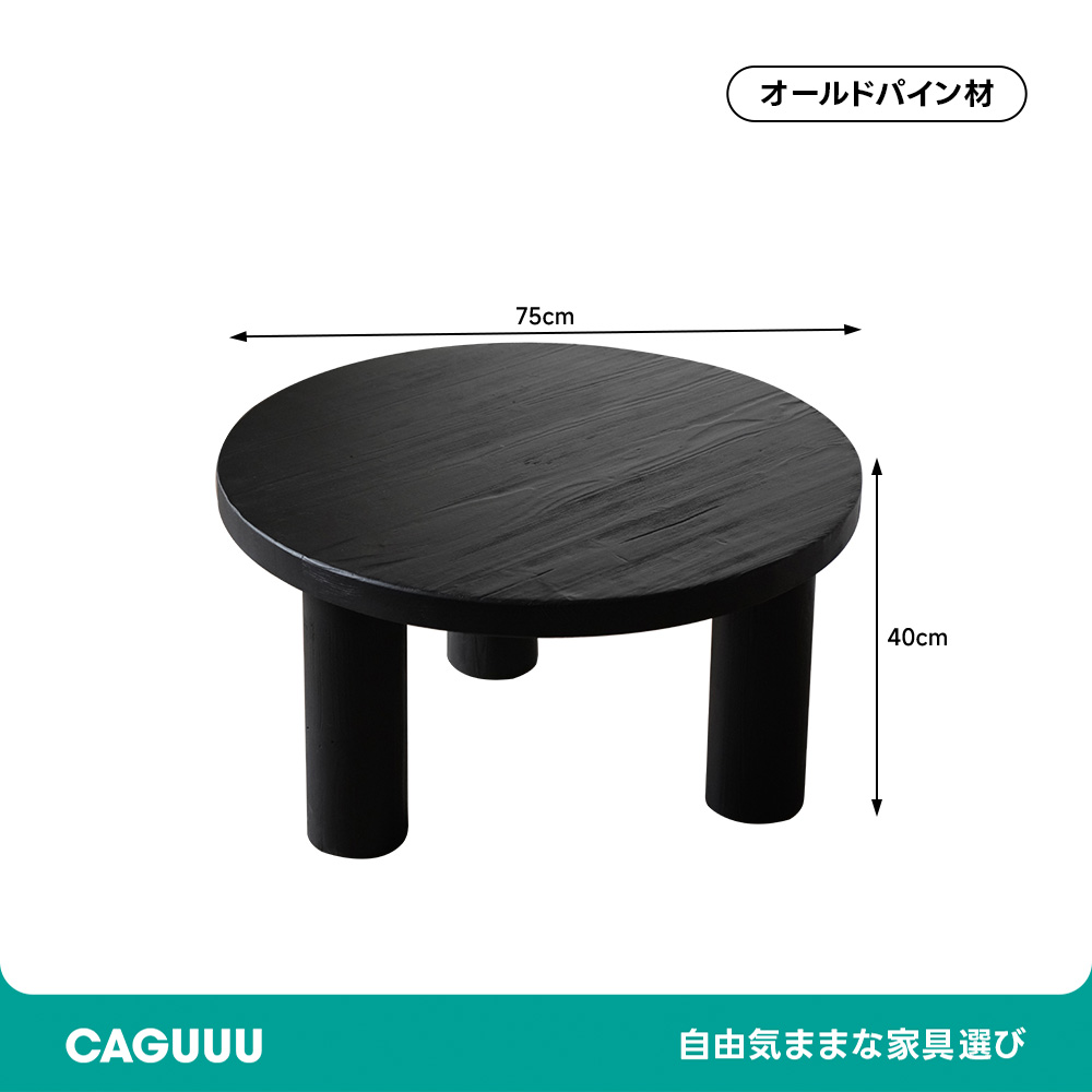 オールドパイン材ローテーブル