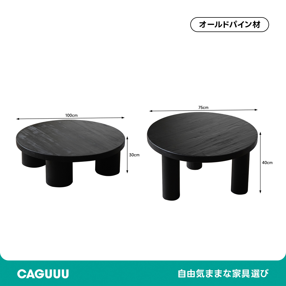 オールドパイン材ローテーブル