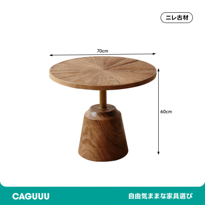 ニレ古材ティーテーブル