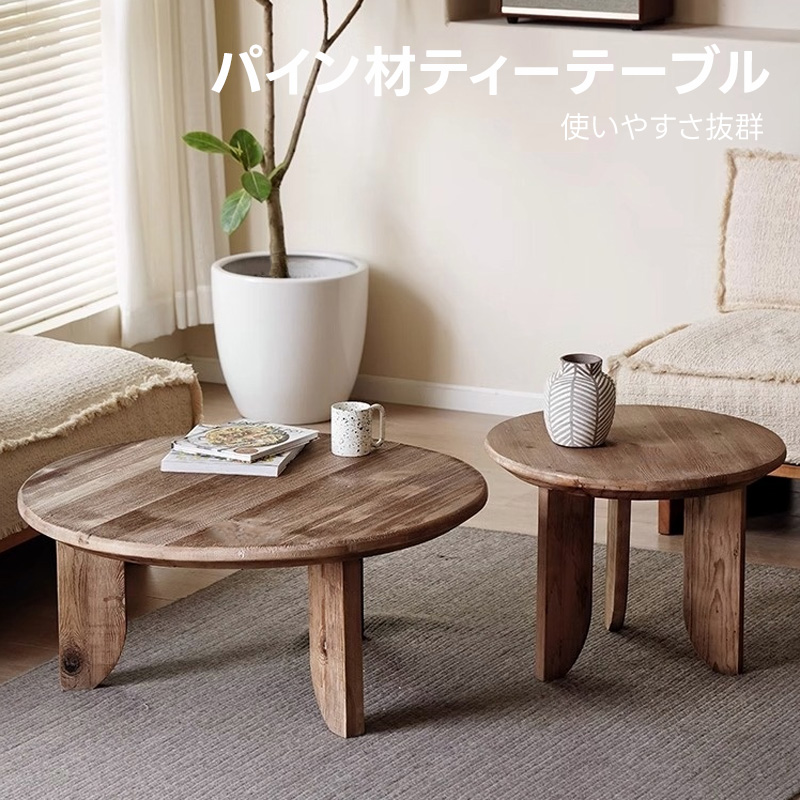 オールドパイン材ティーテーブル