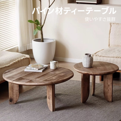 オールドパイン材ティーテーブル