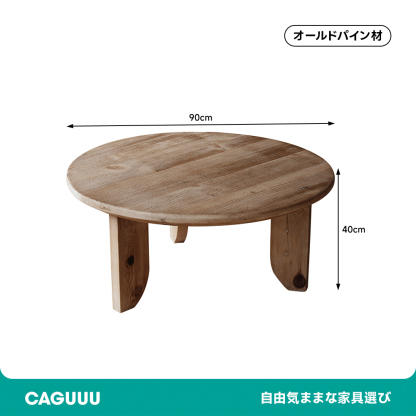 オールドパイン材ティーテーブル