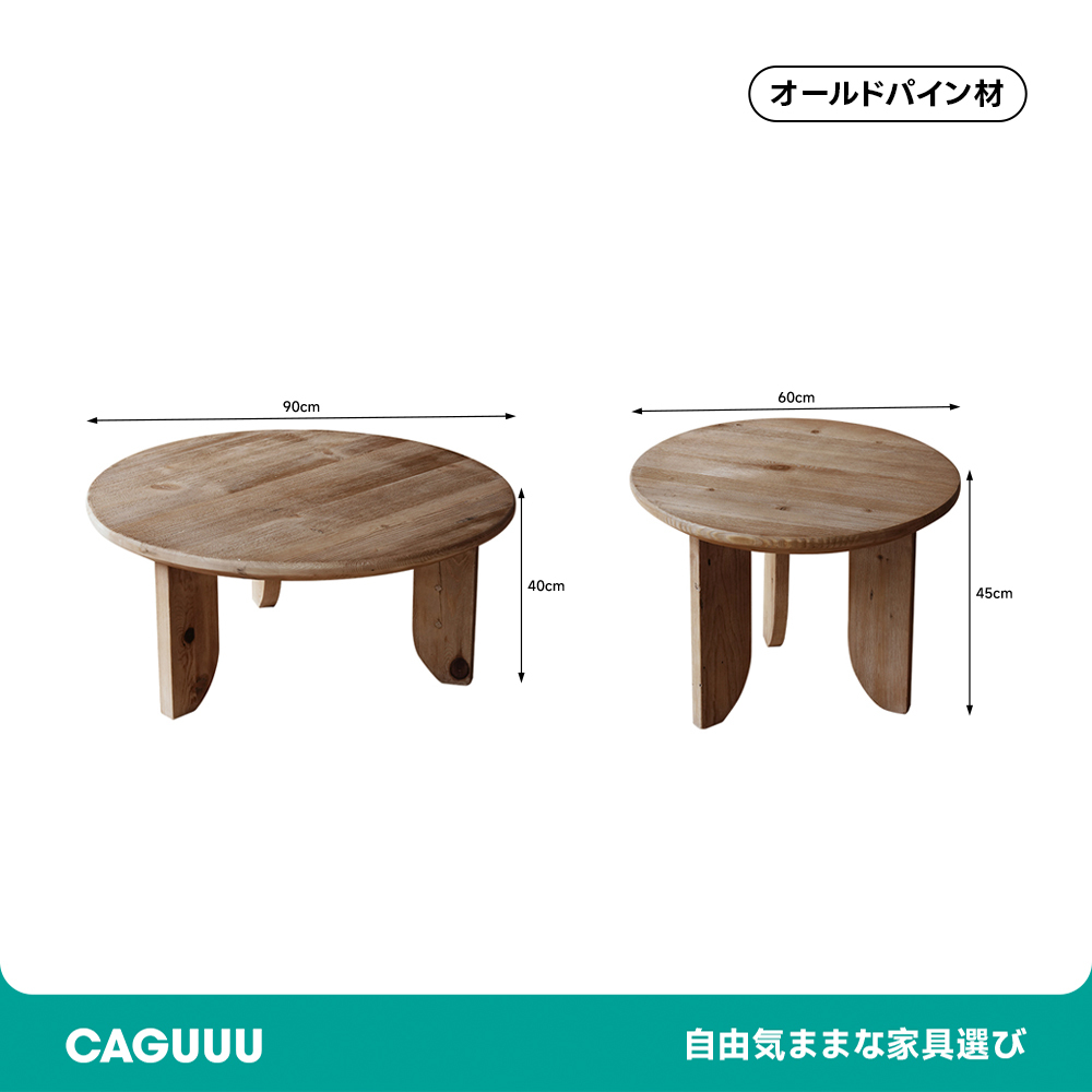 オールドパイン材ティーテーブル