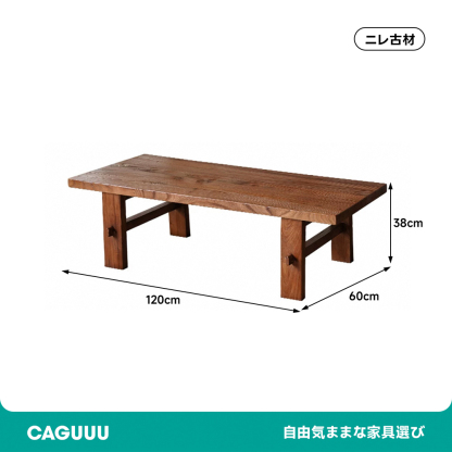 ニレ古材シンプルコーヒーテーブル