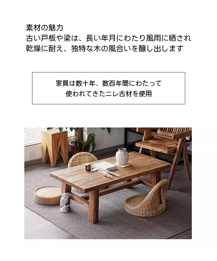ニレ古材ヴィンテージローテーブル | 熟練職人の手仕事が光る温かみ