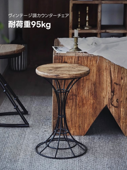 ヴィンテージ調カウンターチェア