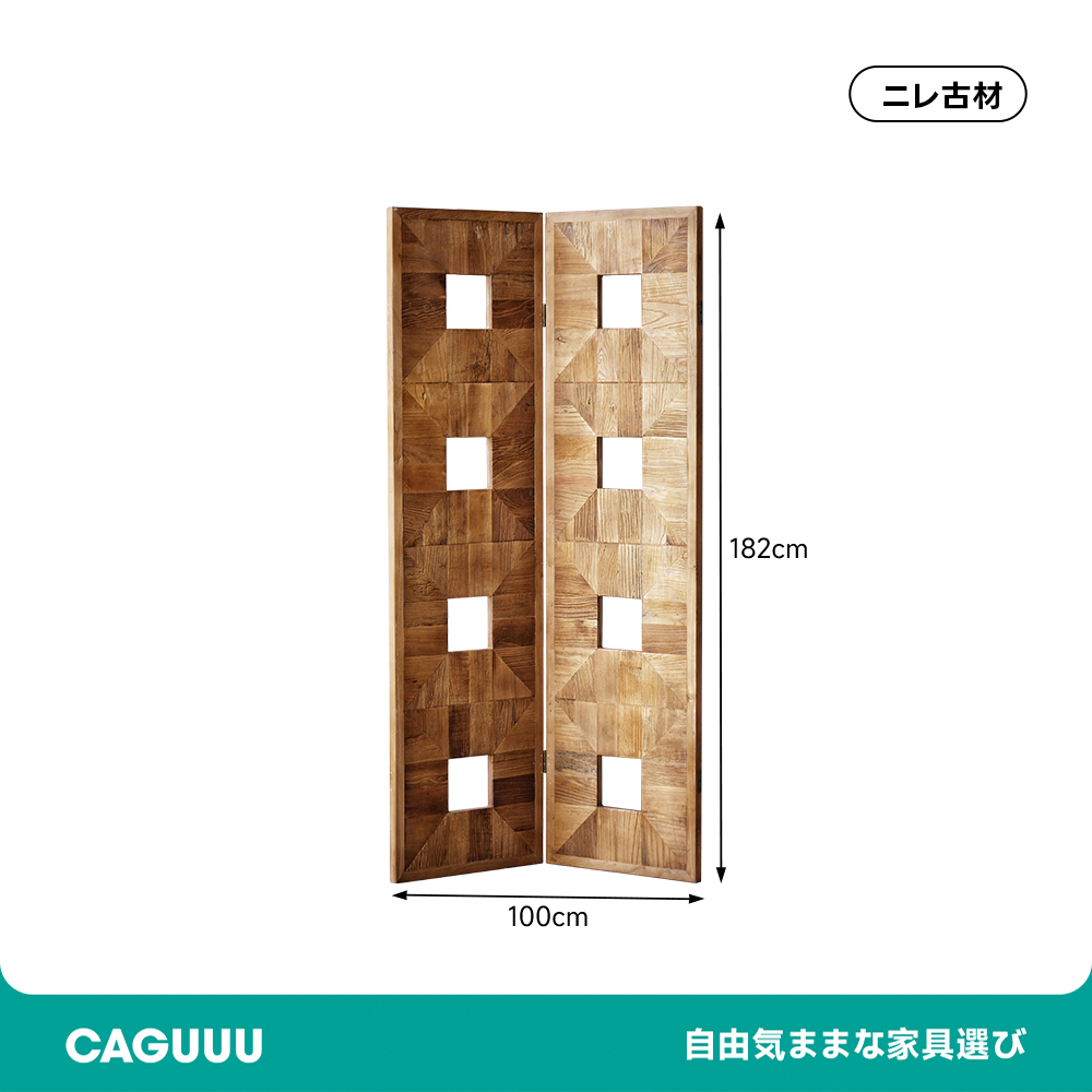 ニレ古材パーテーション