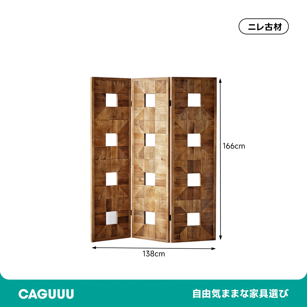 ニレ古材パーテーション