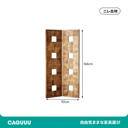 ニレ古材パーテーション