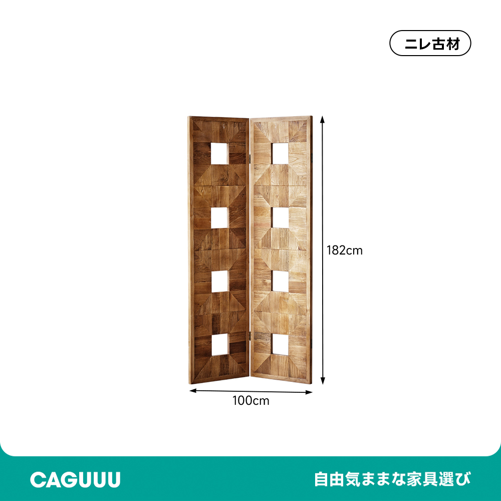 ニレ古材パーテーション