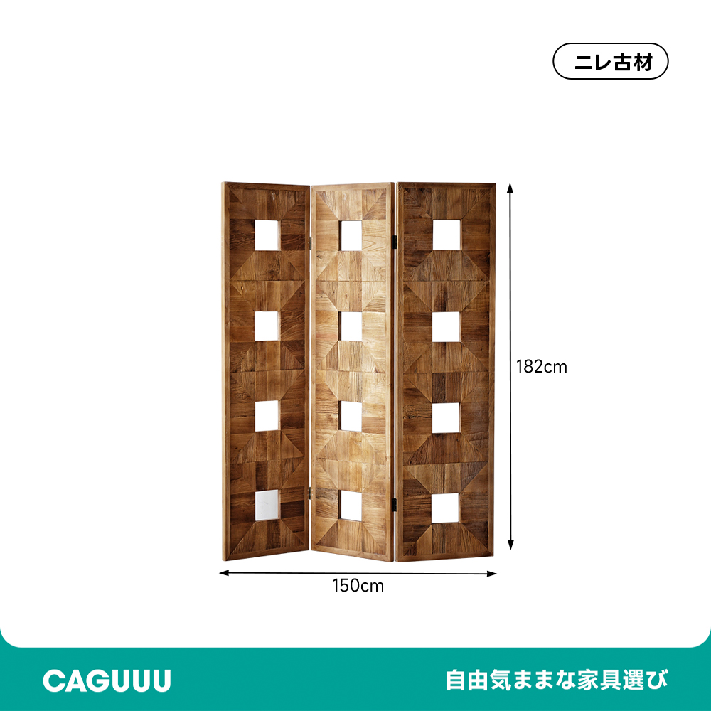 ニレ古材パーテーション