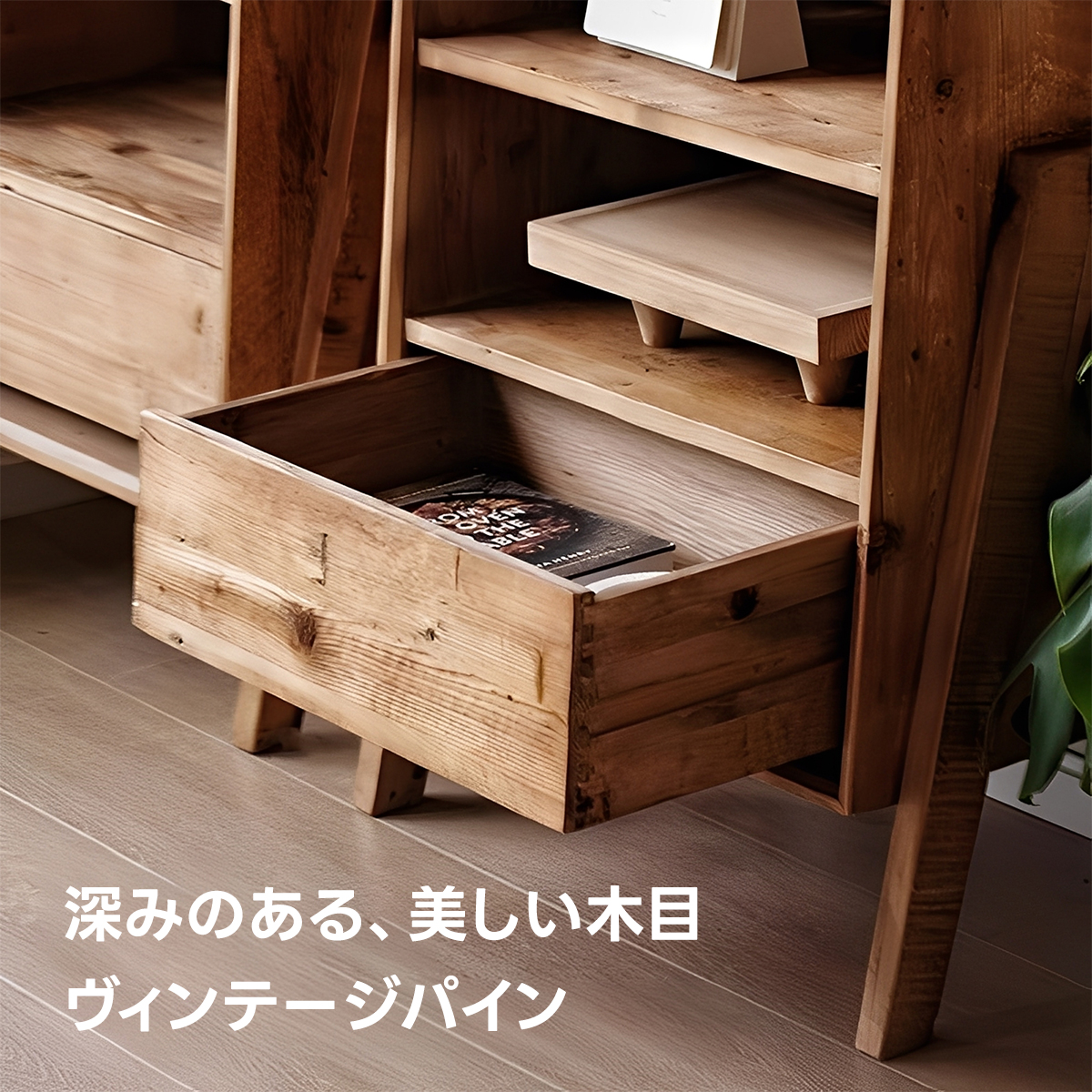 ビンテージパインキャビネット