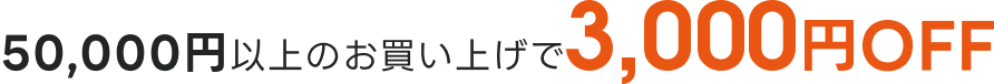 50,000円以上のお買い上げで 5%OFF