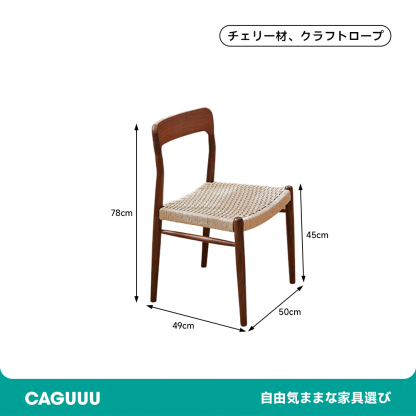 チェリー材 ダイニングチェア