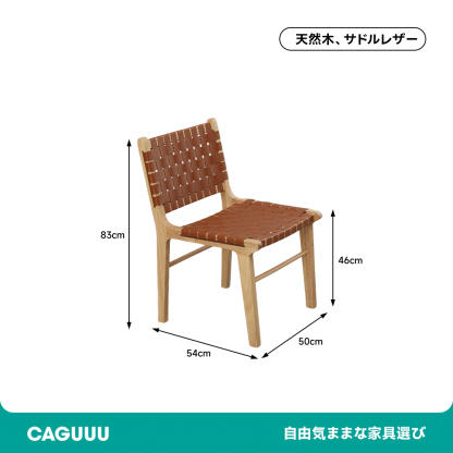 サドルレザー シンプルデザインチェア