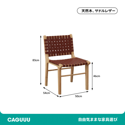 サドルレザー シンプルデザインチェア