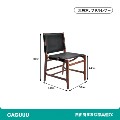 サドルレザー シンプルデザインチェア