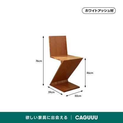 木製Z字デザインチェア | 彫刻的フォルムが映える、洗練の一脚 – CAGUUU