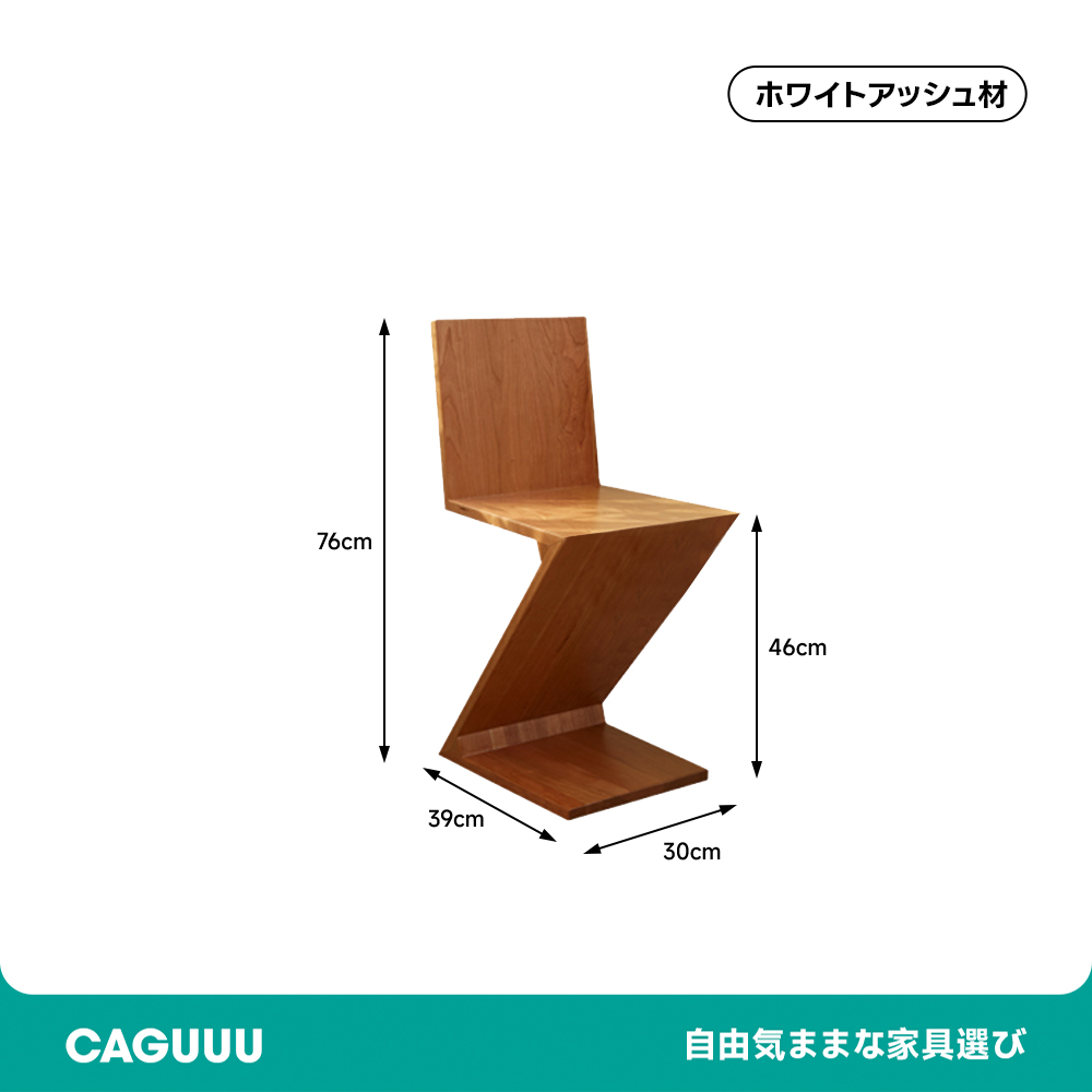 木製Z字デザインチェア