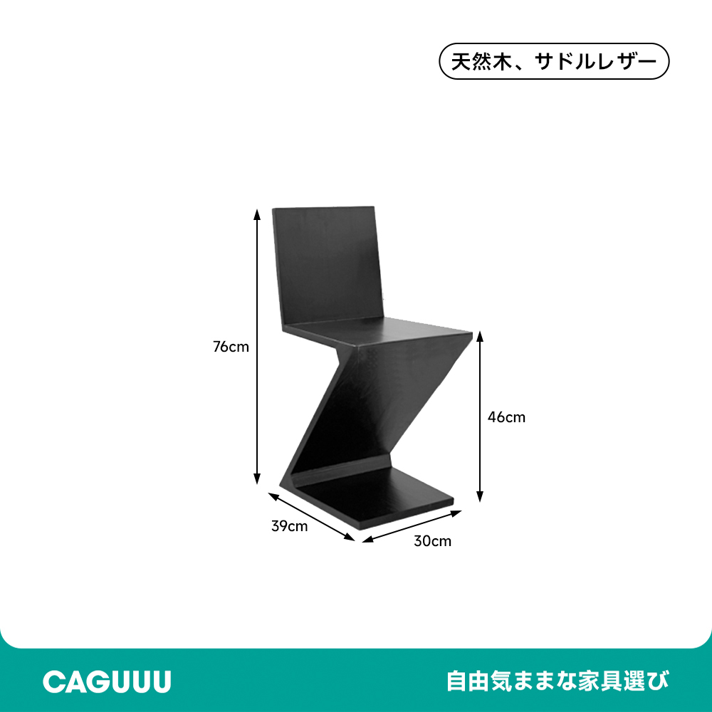 木製Z字デザインチェア