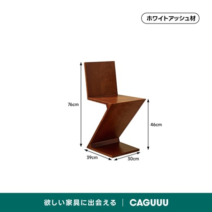 木製Z字デザインチェア | 彫刻的フォルムが映える、洗練の一脚 – CAGUUU
