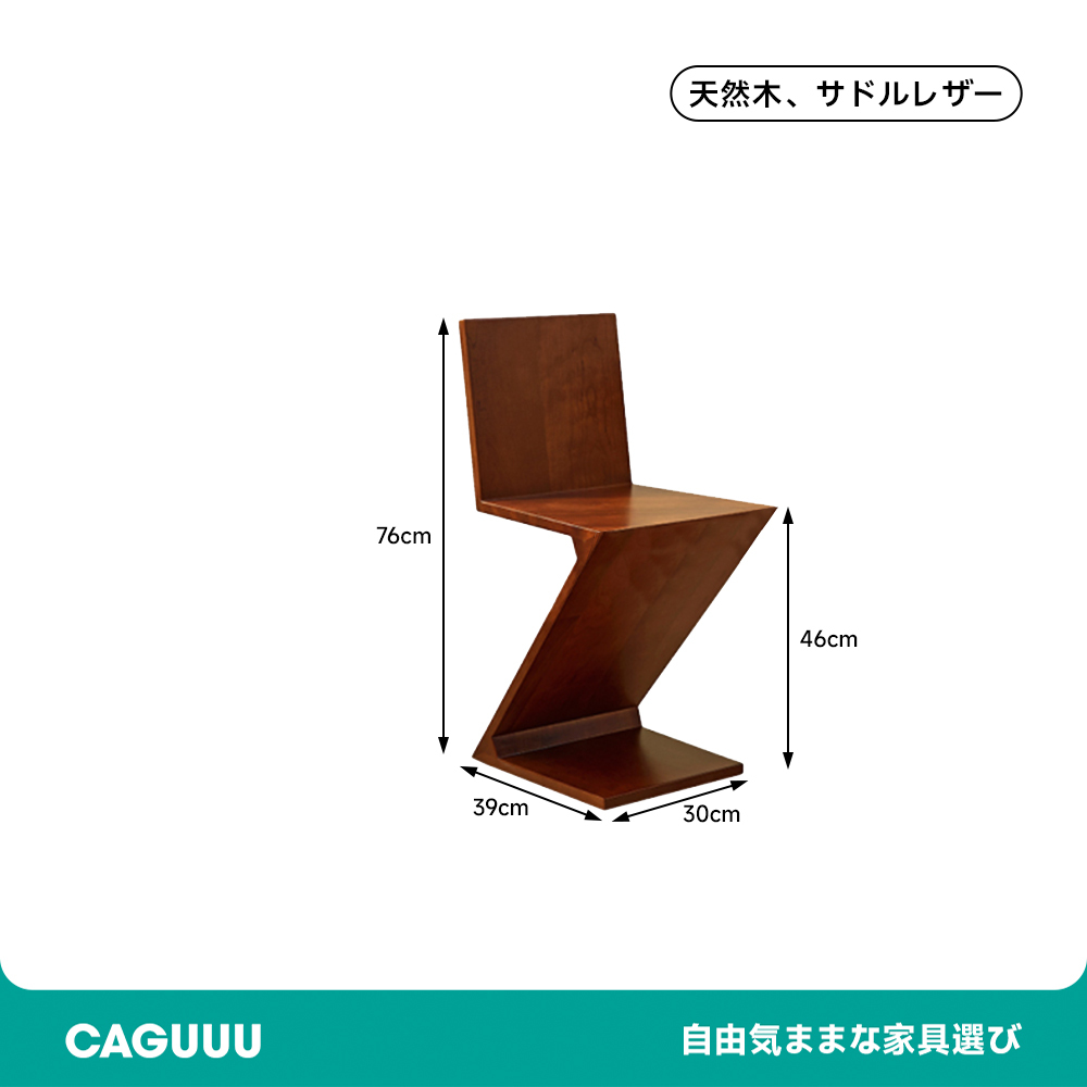 木製Z字デザインチェア