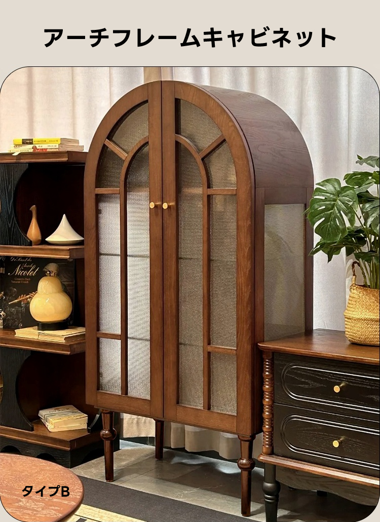 アーチフレームキャビネット | 洗練された空間を演出する高品質収納
