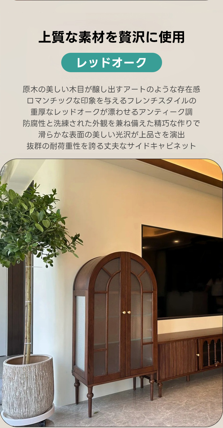 アーチフレームキャビネット | 洗練された空間を演出する高品質収納