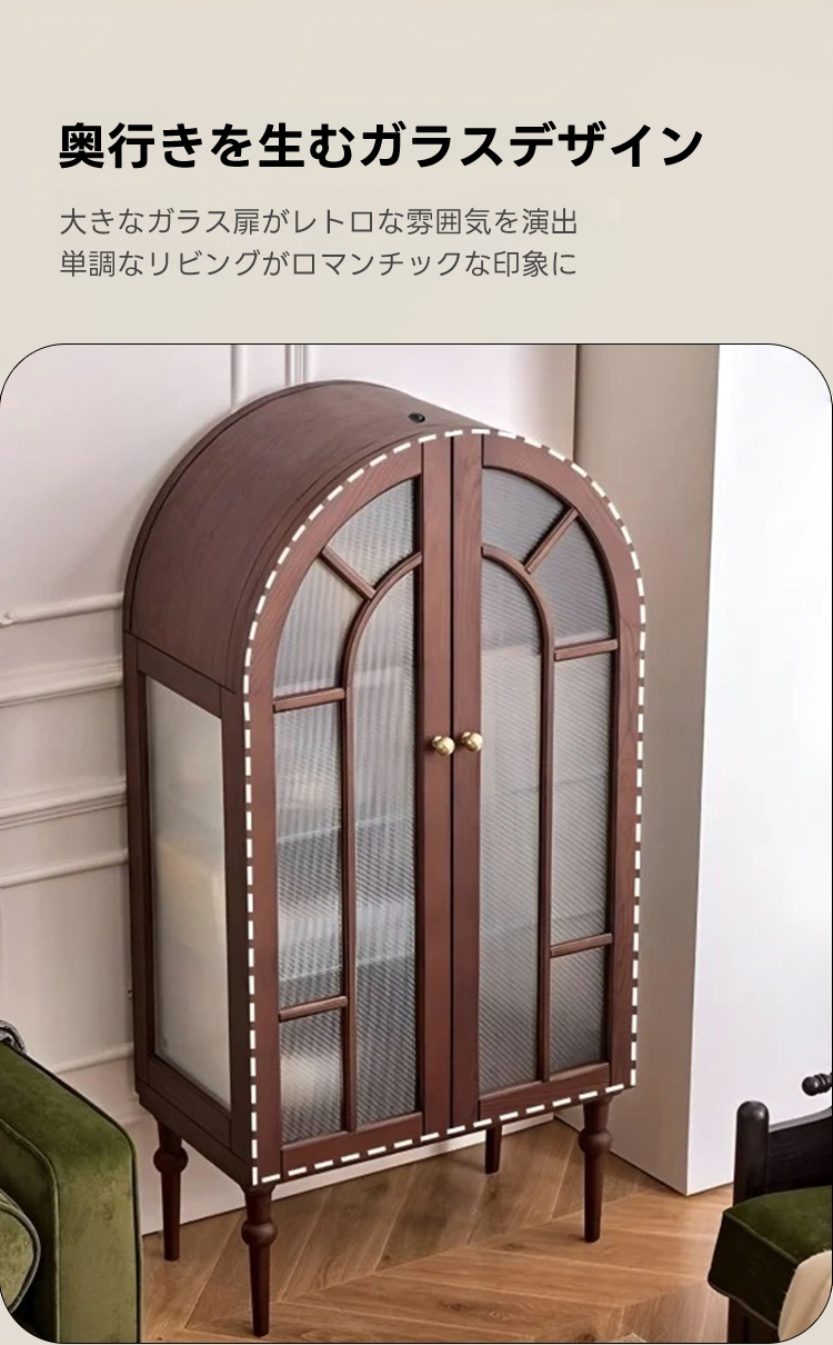 アーチフレームキャビネット | 洗練された空間を演出する高品質収納