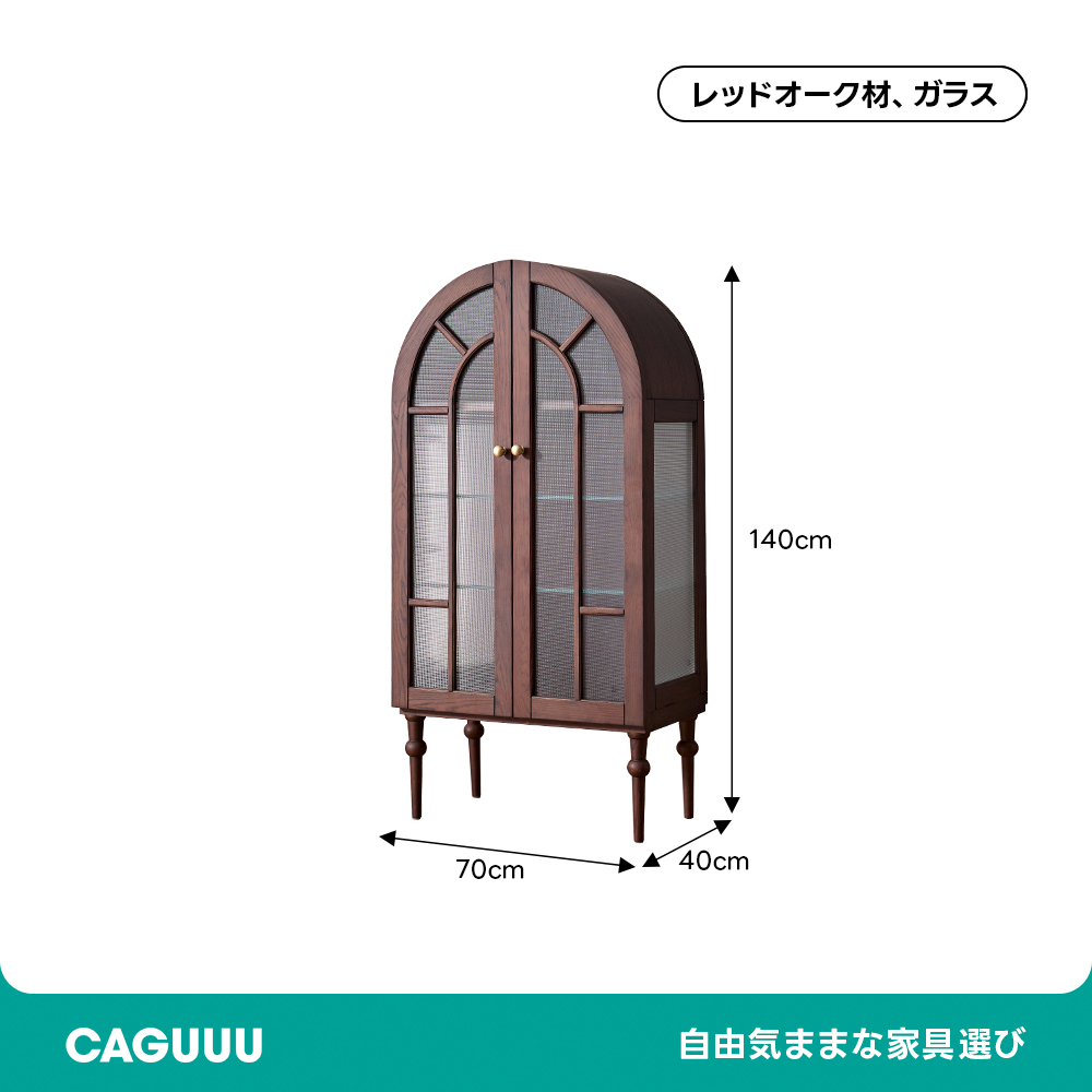 アーチフレームキャビネット | 洗練された空間を演出する高品質収納