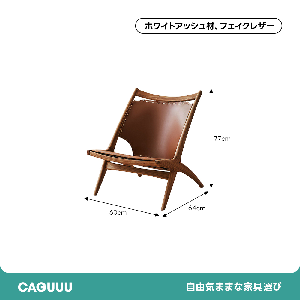 天然木レザー調ラウンジチェア | ヴィンテージ感とモダンさの融合 – CAGUUU