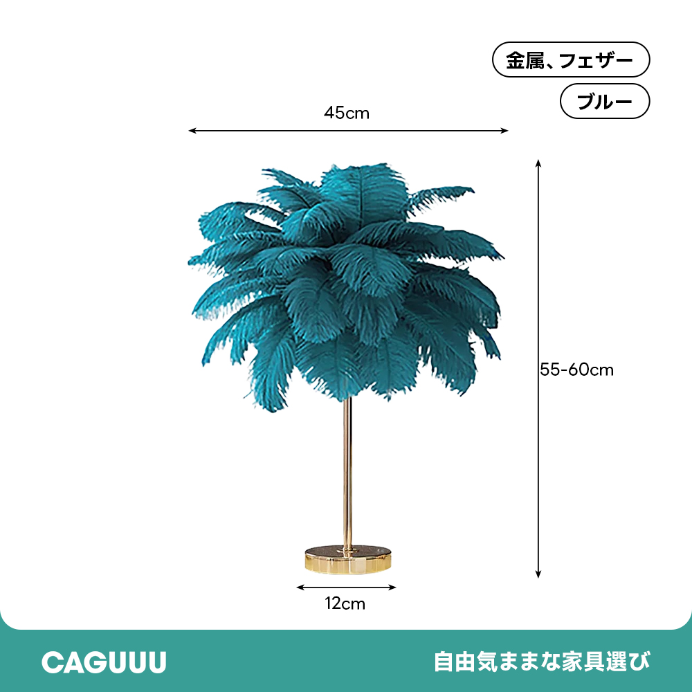 ドリーミーフェザーテーブルランプ