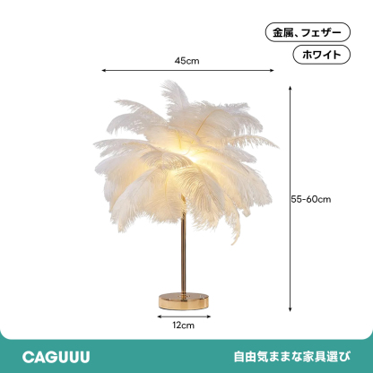 ドリーミーフェザーテーブルランプ