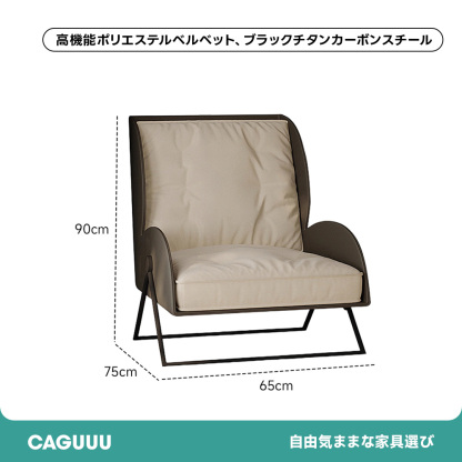 イタリアンモダンベルベット調パーソナルチェア