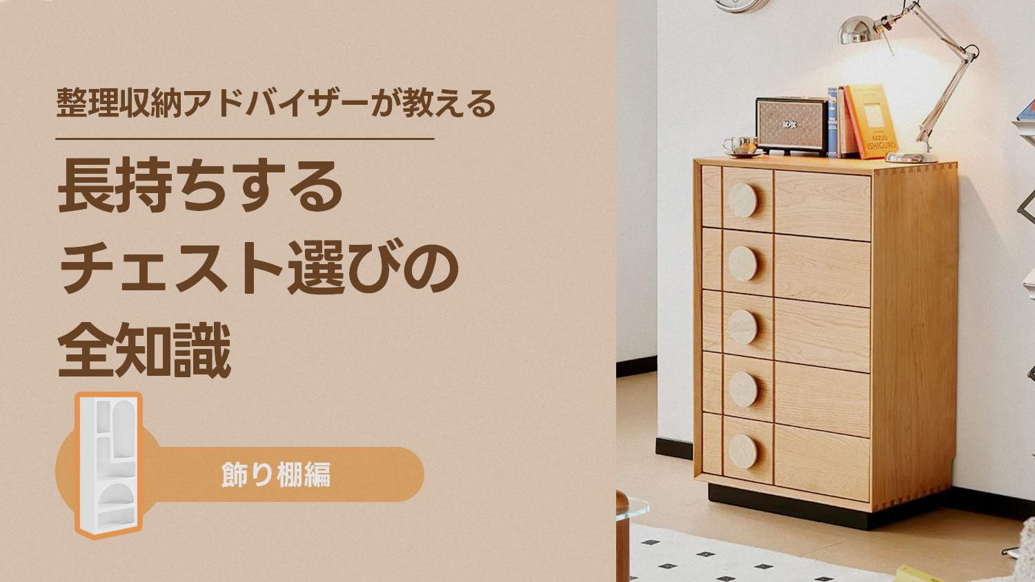 整理収納アドバイザー監修】チェストが2年で壊れるのはなぜ？長持ち