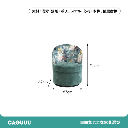 ボタニカル柄回転ソファー