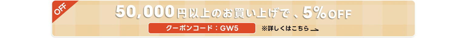 ゴールデンウィークセール